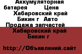 Аккумуляторная батарея Elca › Цена ­ 1 000 - Хабаровский край, Бикин г. Авто » Продажа запчастей   . Хабаровский край,Бикин г.